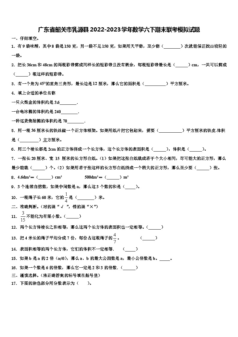 广东省韶关市乳源县2022-2023学年数学六下期末联考模拟试题含解析第1页