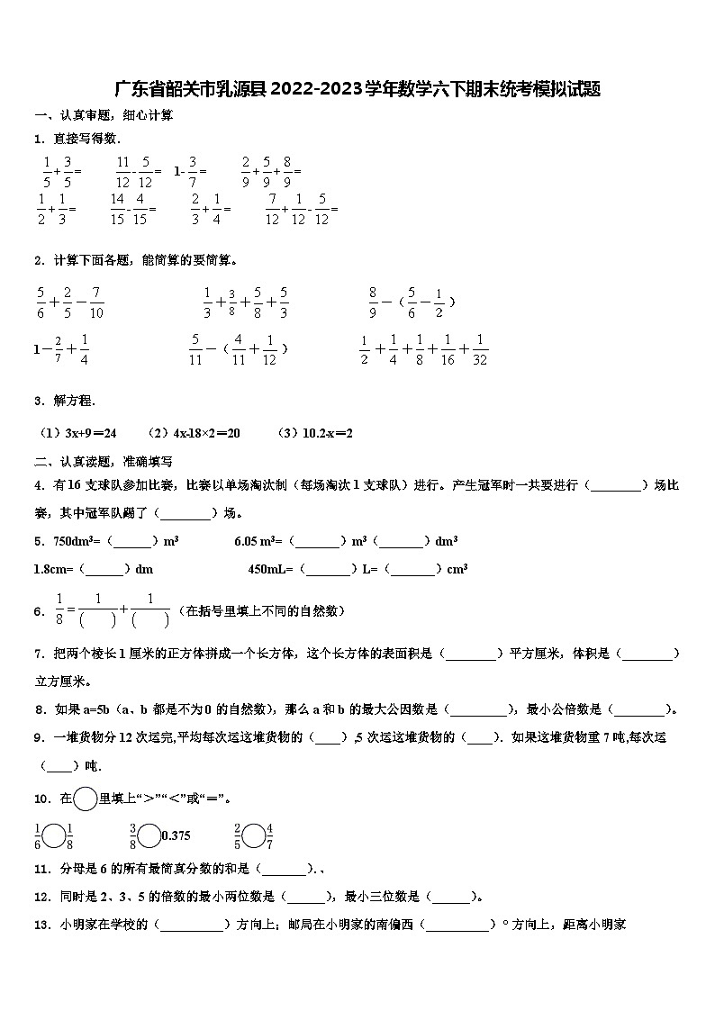 广东省韶关市乳源县2022-2023学年数学六下期末统考模拟试题含解析第1页