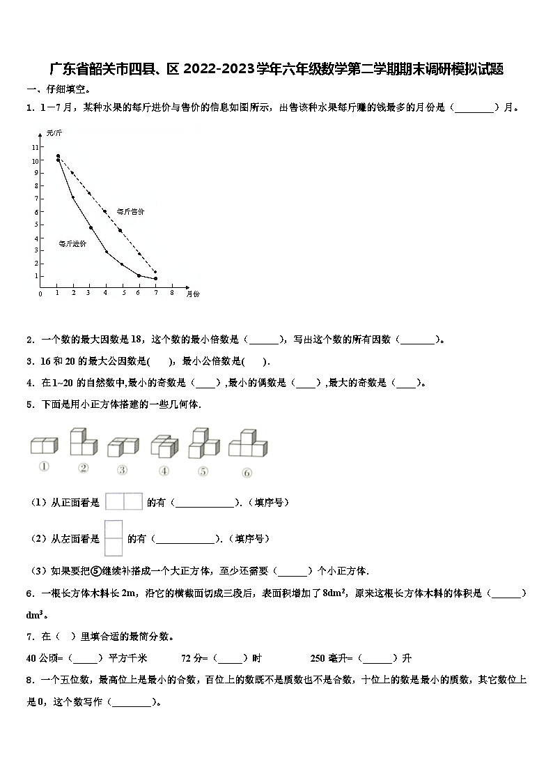 广东省韶关市四县、区2022-2023学年六年级数学第二学期期末调研模拟试题含解析第1页
