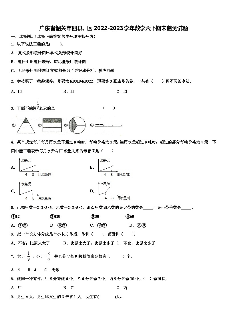 广东省韶关市四县、区2022-2023学年数学六下期末监测试题含解析第1页
