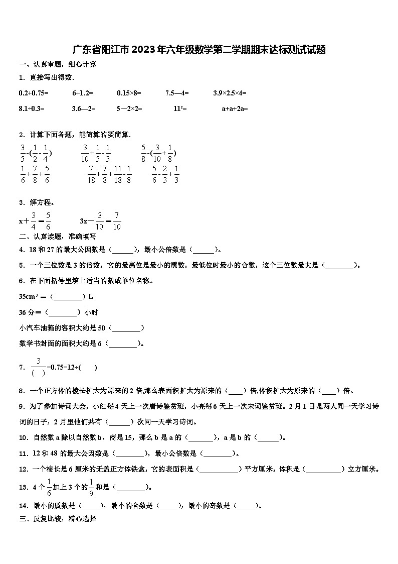 广东省阳江市2023年六年级数学第二学期期末达标测试试题含解析01
