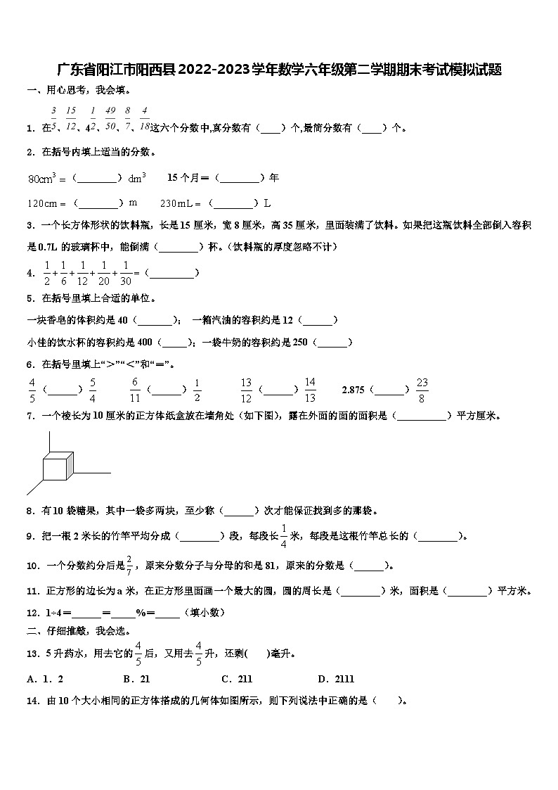 广东省阳江市阳西县2022-2023学年数学六年级第二学期期末考试模拟试题含解析第1页