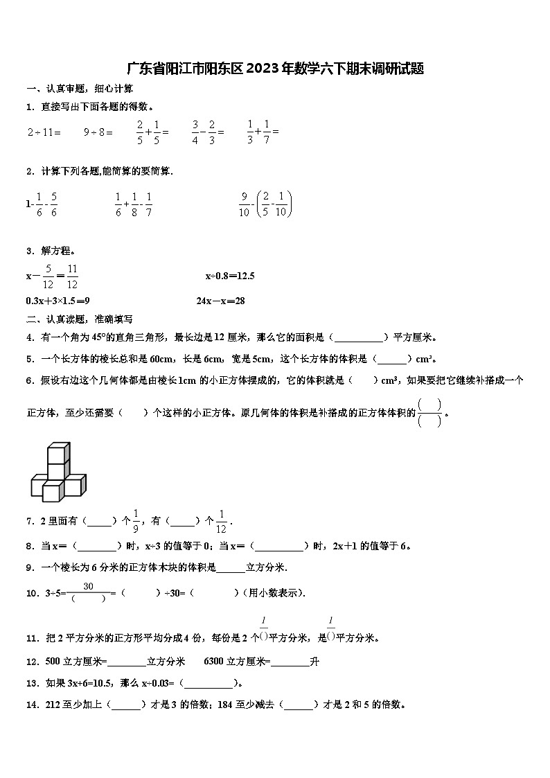 广东省阳江市阳东区2023年数学六下期末调研试题含解析第1页