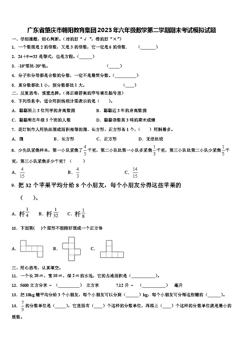 广东省肇庆市朝阳教育集团2023年六年级数学第二学期期末考试模拟试题含解析第1页