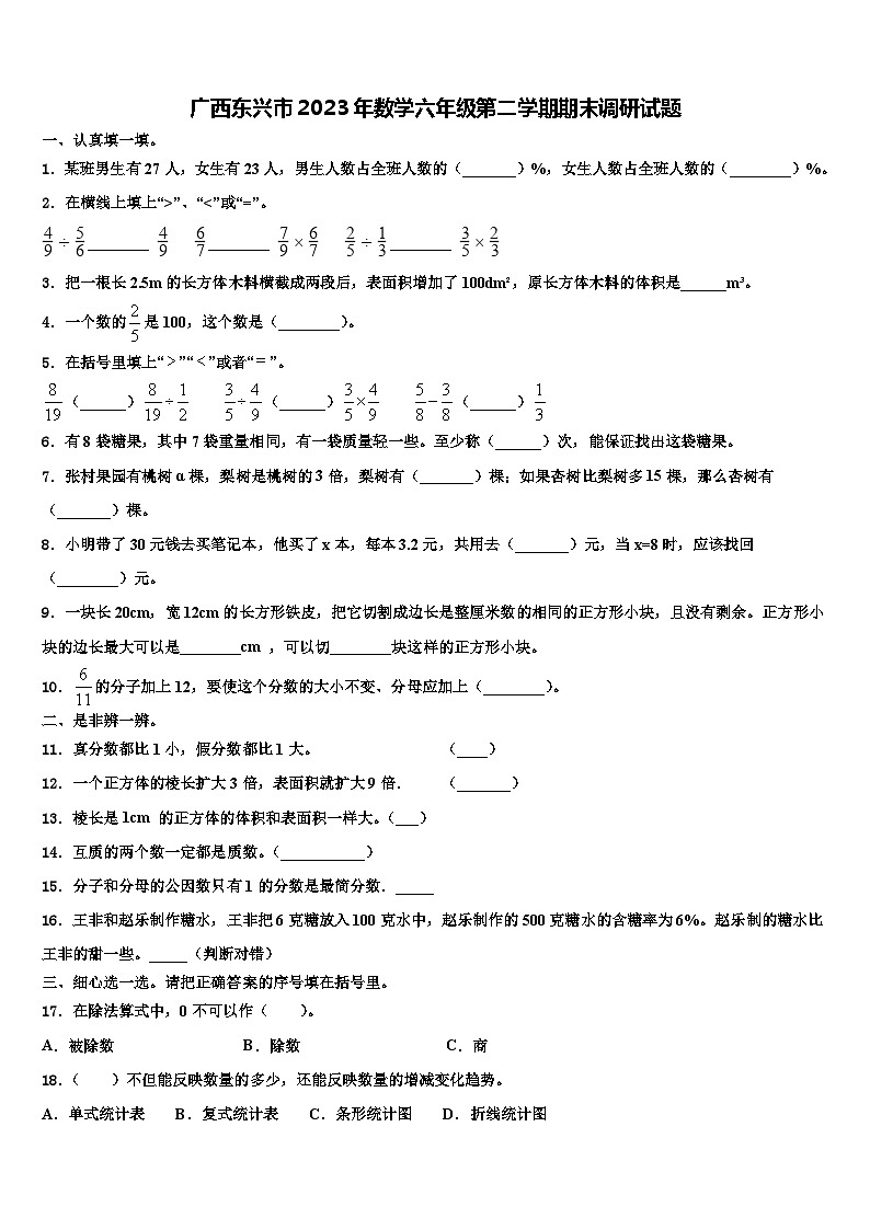 广西东兴市2023年数学六年级第二学期期末调研试题含解析第1页
