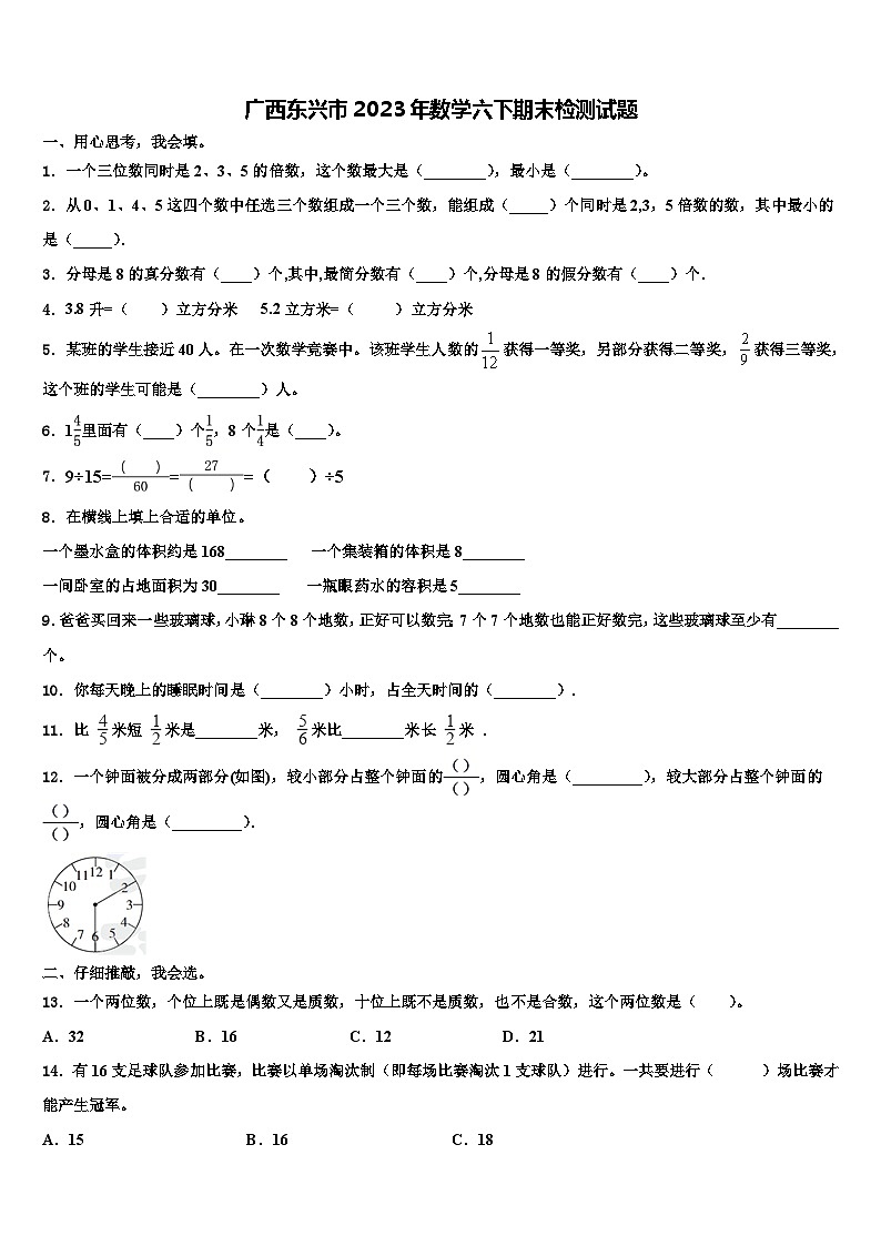 广西东兴市2023年数学六下期末检测试题含解析第1页