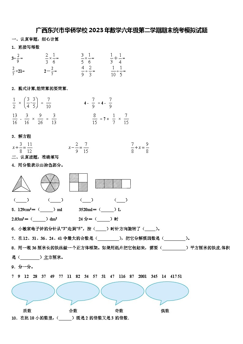 广西东兴市华侨学校2023年数学六年级第二学期期末统考模拟试题含解析第1页