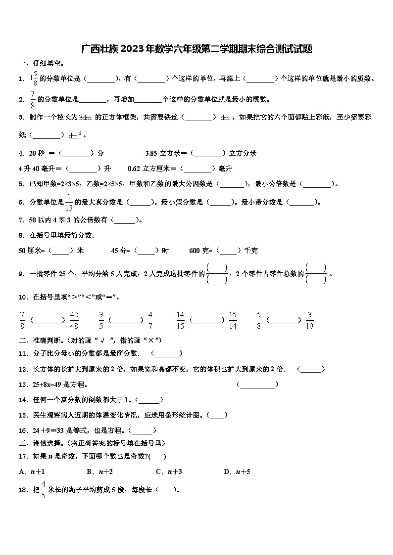 广西壮族2023年数学六年级第二学期期末综合测试试题含解析第1页