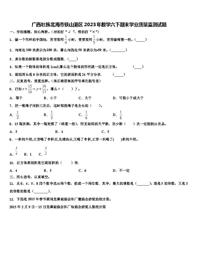 广西壮族北海市铁山港区2023年数学六下期末学业质量监测试题含解析01