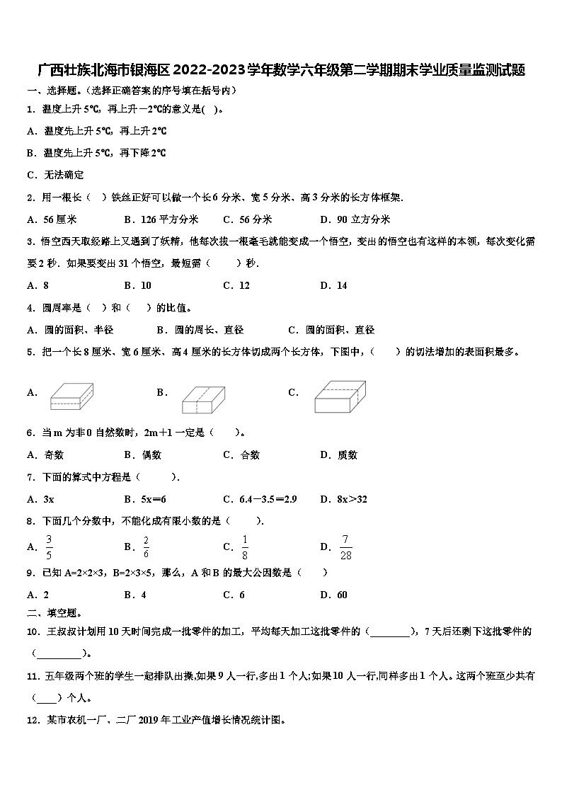 广西壮族北海市银海区2022-2023学年数学六年级第二学期期末学业质量监测试题含解析第1页