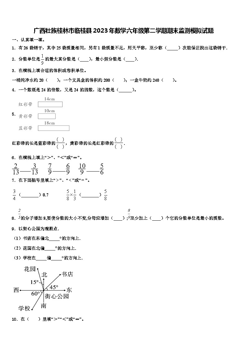 广西壮族桂林市临桂县2023年数学六年级第二学期期末监测模拟试题含解析01