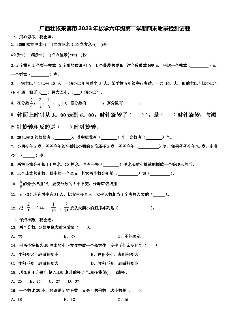 广西壮族来宾市2023年数学六年级第二学期期末质量检测试题含解析第1页