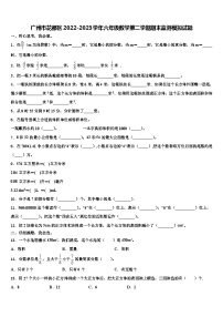 广州市花都区2022-2023学年六年级数学第二学期期末监测模拟试题含解析