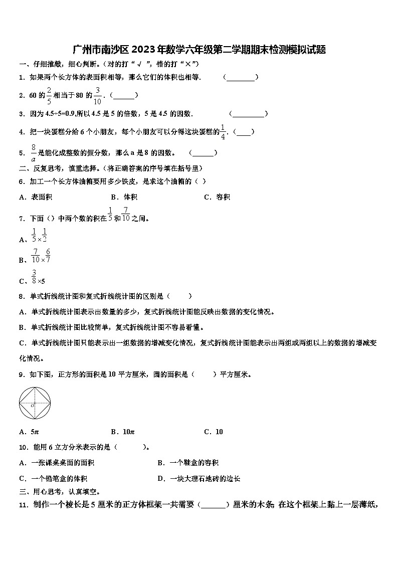 广州市南沙区2023年数学六年级第二学期期末检测模拟试题含解析第1页