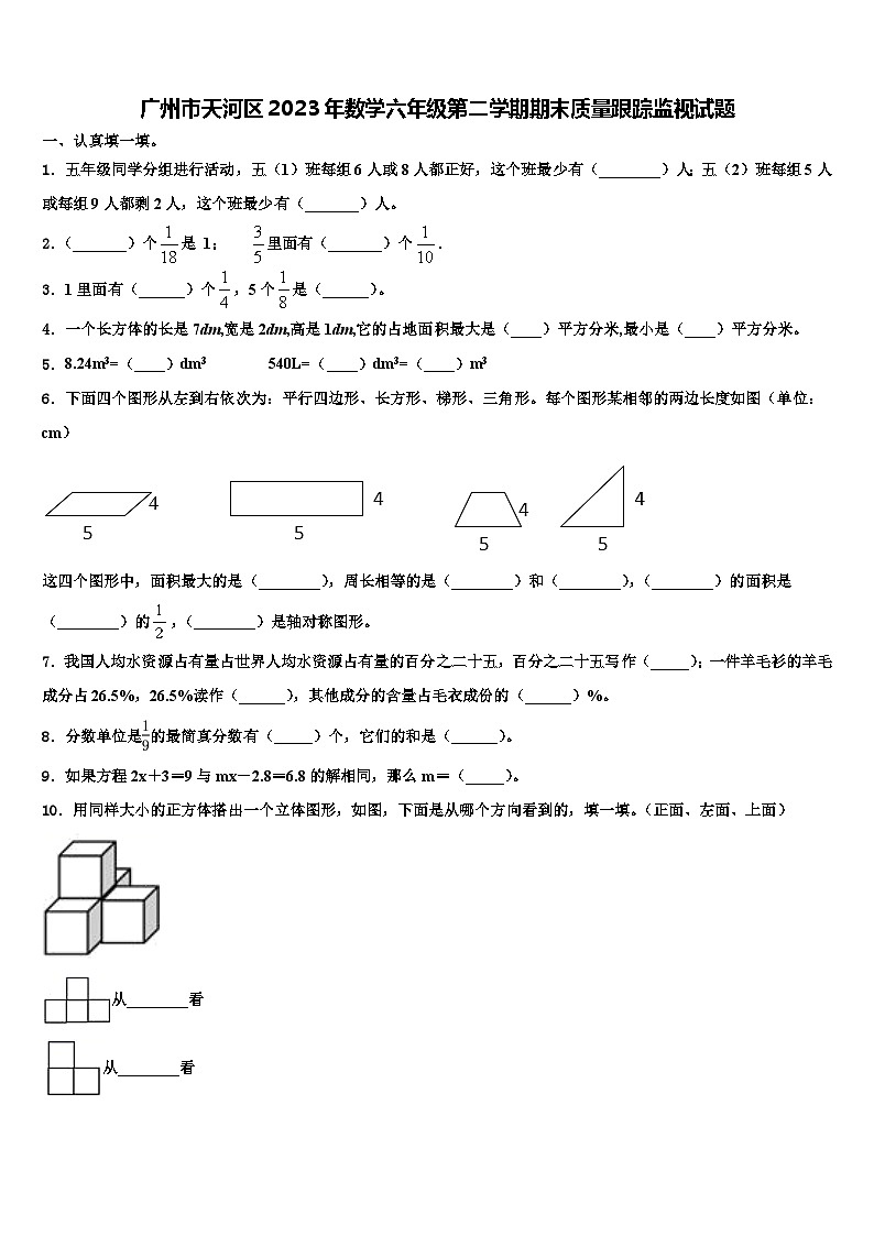 广州市天河区2023年数学六年级第二学期期末质量跟踪监视试题含解析第1页