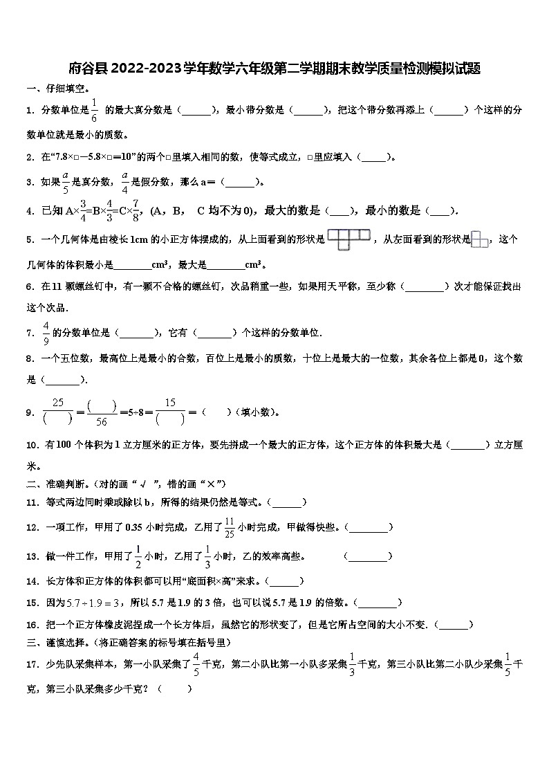 府谷县2022-2023学年数学六年级第二学期期末教学质量检测模拟试题含解析第1页