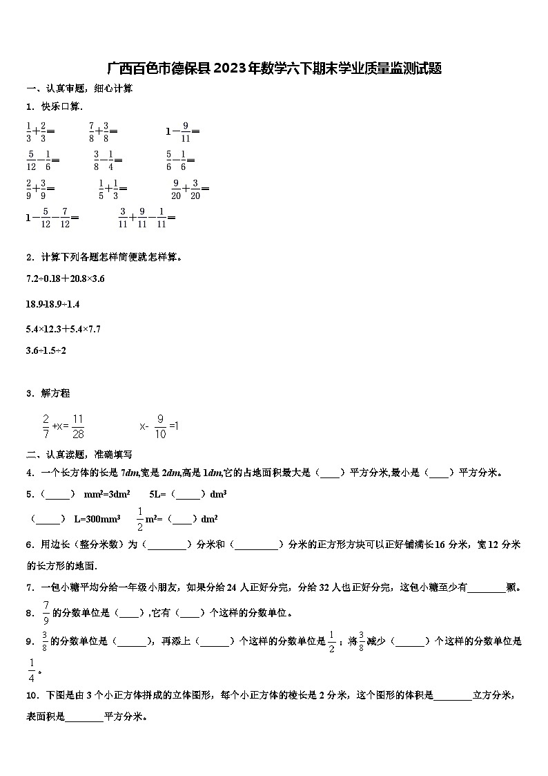 广西百色市德保县2023年数学六下期末学业质量监测试题含解析第1页