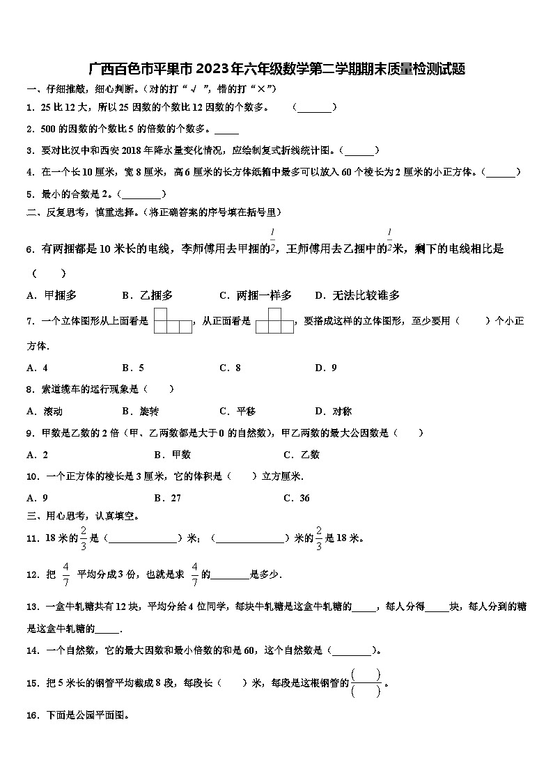 广西百色市平果市2023年六年级数学第二学期期末质量检测试题含解析第1页
