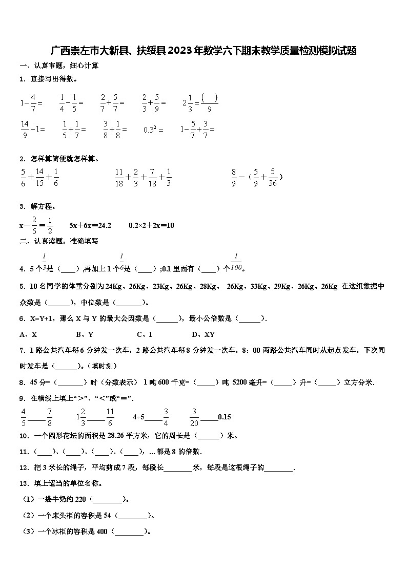 广西崇左市大新县、扶绥县2023年数学六下期末教学质量检测模拟试题含解析第1页