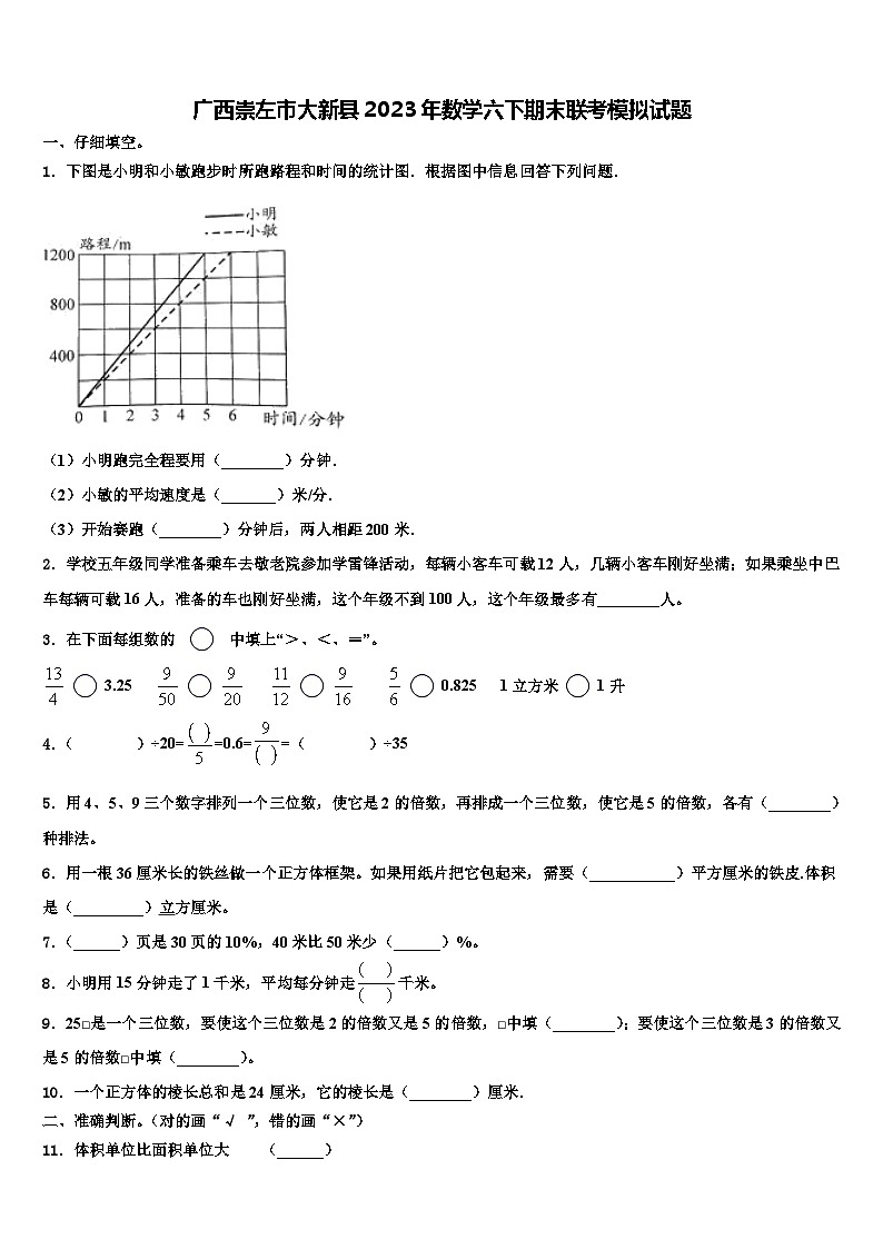 广西崇左市大新县2023年数学六下期末联考模拟试题含解析01