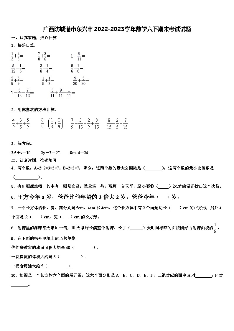 广西防城港市东兴市2022-2023学年数学六下期末考试试题含解析01