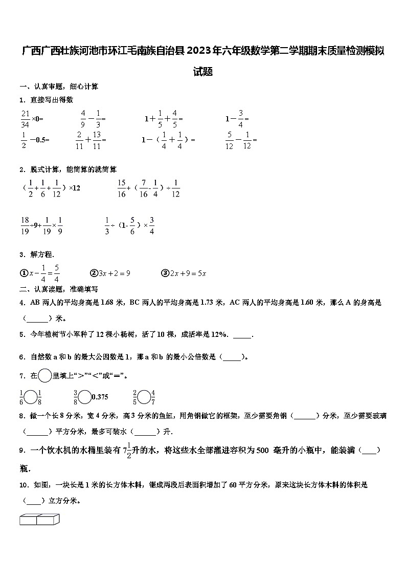 广西广西壮族河池市环江毛南族自治县2023年六年级数学第二学期期末质量检测模拟试题含解析第1页
