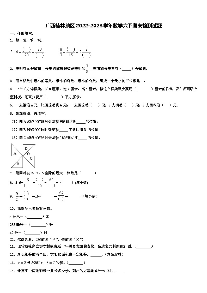 广西桂林地区2022-2023学年数学六下期末检测试题含解析第1页