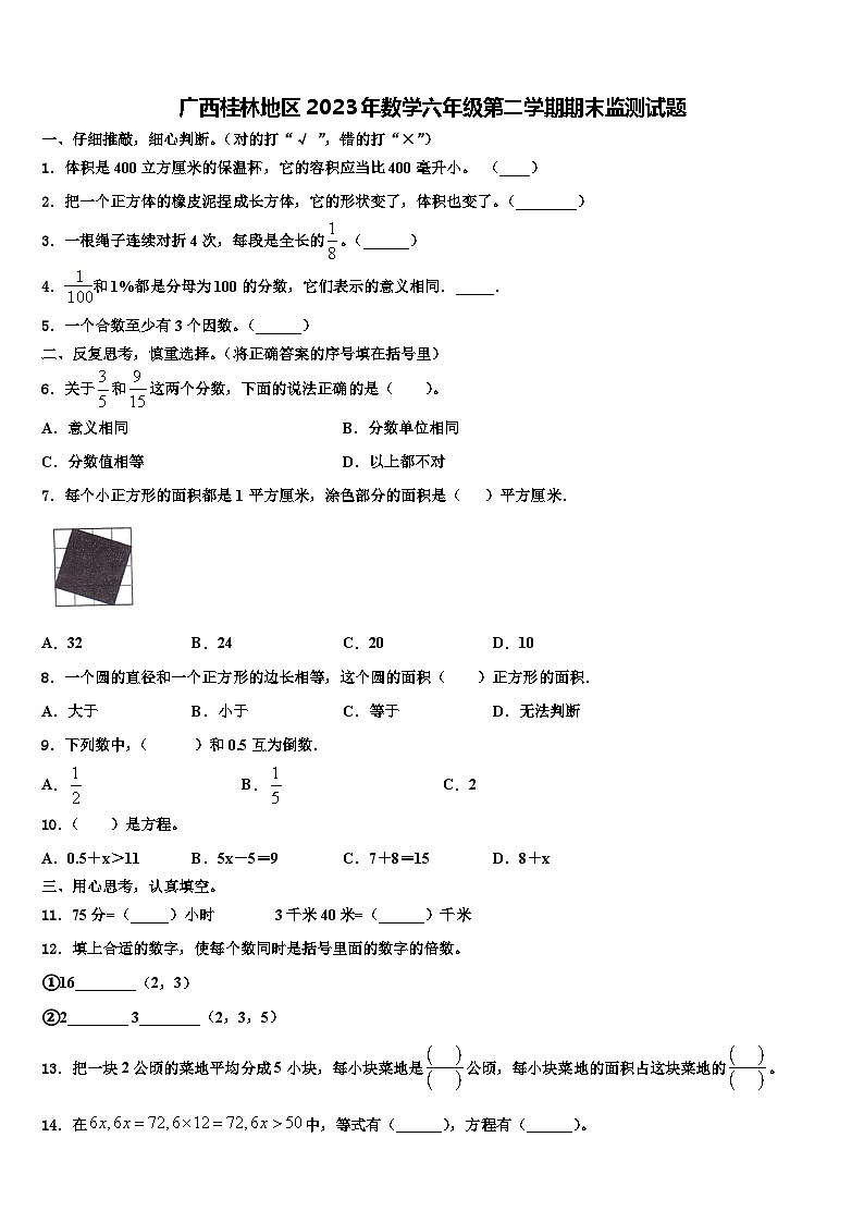 广西桂林地区2023年数学六年级第二学期期末监测试题含解析第1页