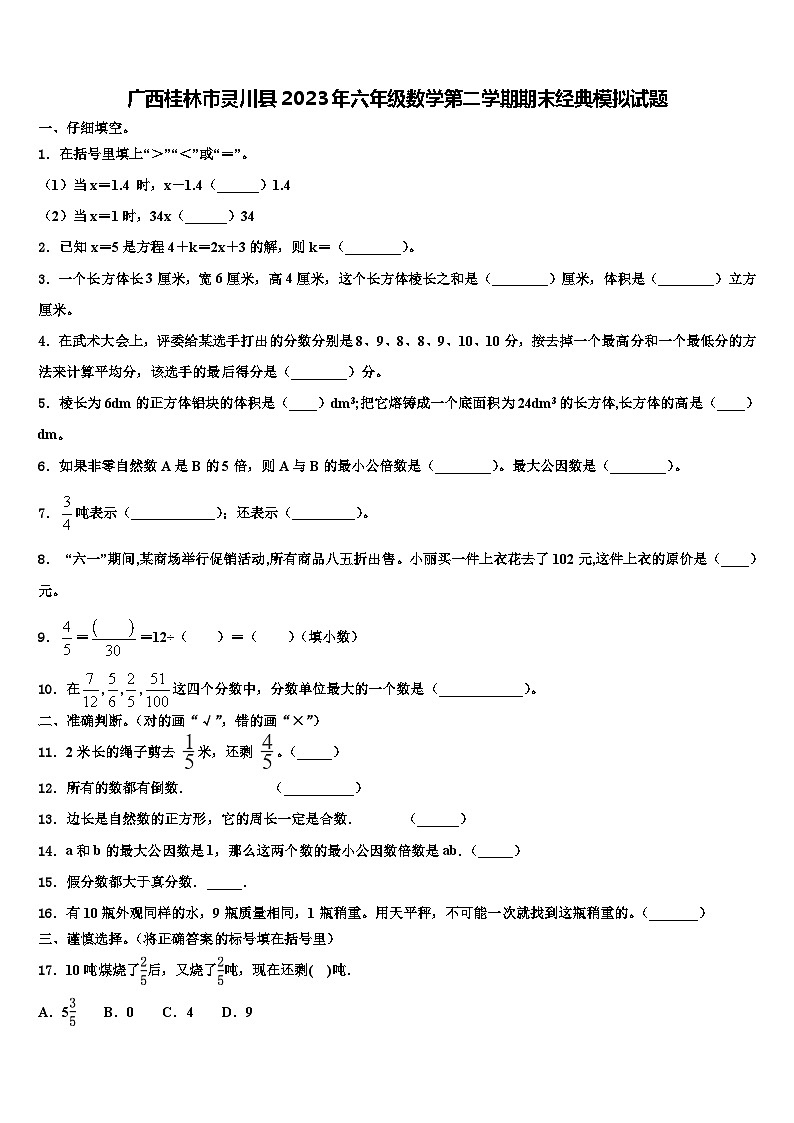 广西桂林市灵川县2023年六年级数学第二学期期末经典模拟试题含解析第1页