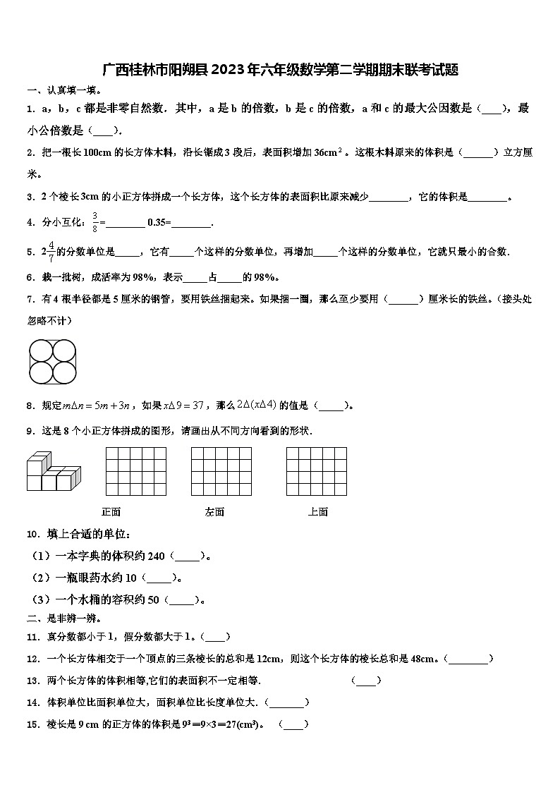 广西桂林市阳朔县2023年六年级数学第二学期期末联考试题含解析第1页