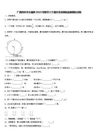 广西桂林市永福县2023年数学六下期末质量跟踪监视模拟试题含解析