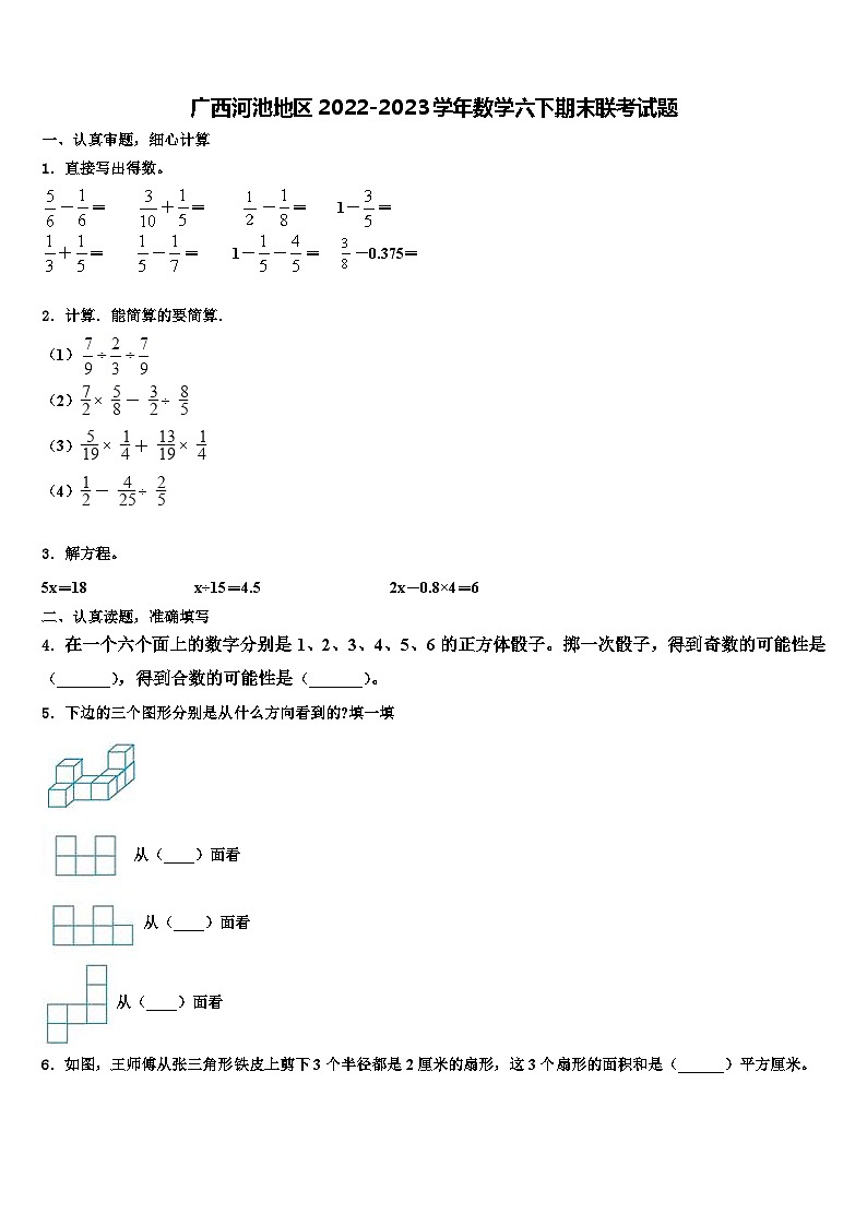 广西河池地区2022-2023学年数学六下期末联考试题含解析第1页