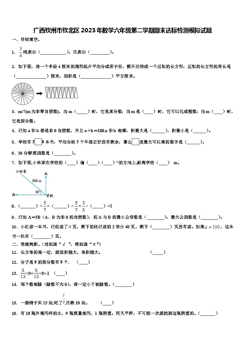 广西钦州市钦北区2023年数学六年级第二学期期末达标检测模拟试题含解析01