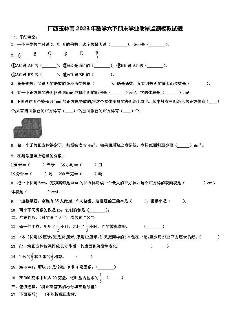 广西玉林市2023年数学六下期末学业质量监测模拟试题含解析01