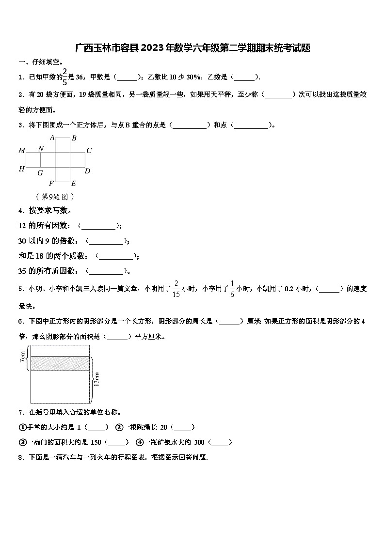 广西玉林市容县2023年数学六年级第二学期期末统考试题含解析第1页