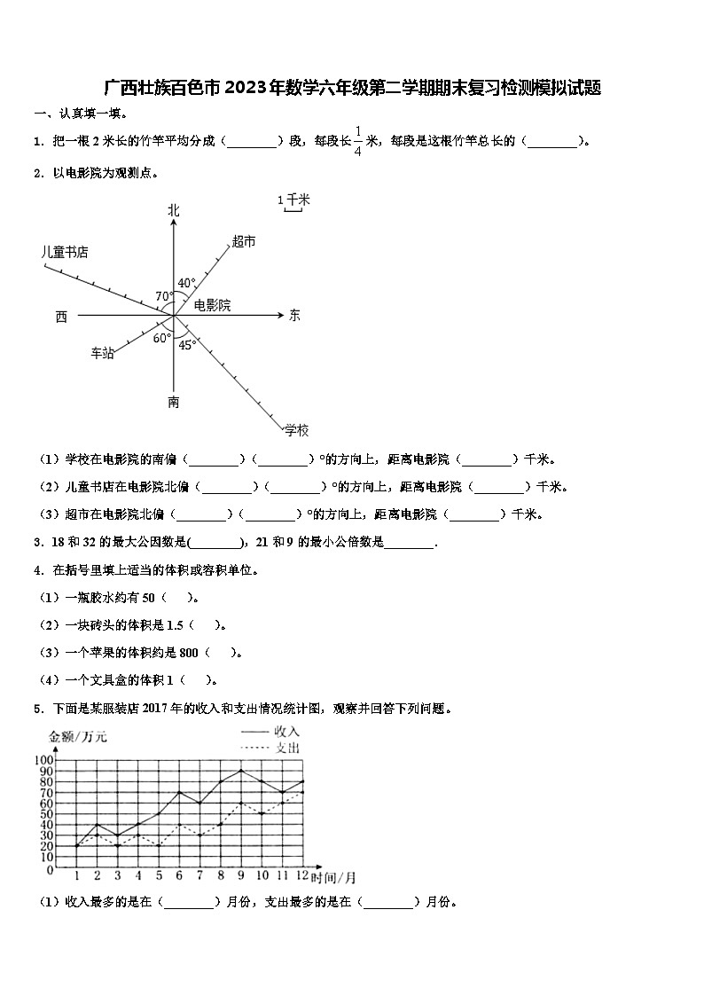 广西壮族百色市2023年数学六年级第二学期期末复习检测模拟试题含解析第1页