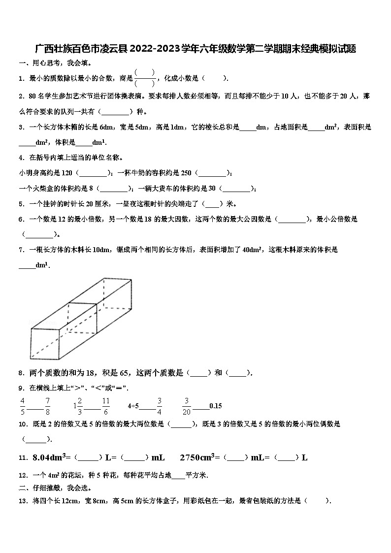 广西壮族百色市凌云县2022-2023学年六年级数学第二学期期末经典模拟试题含解析第1页