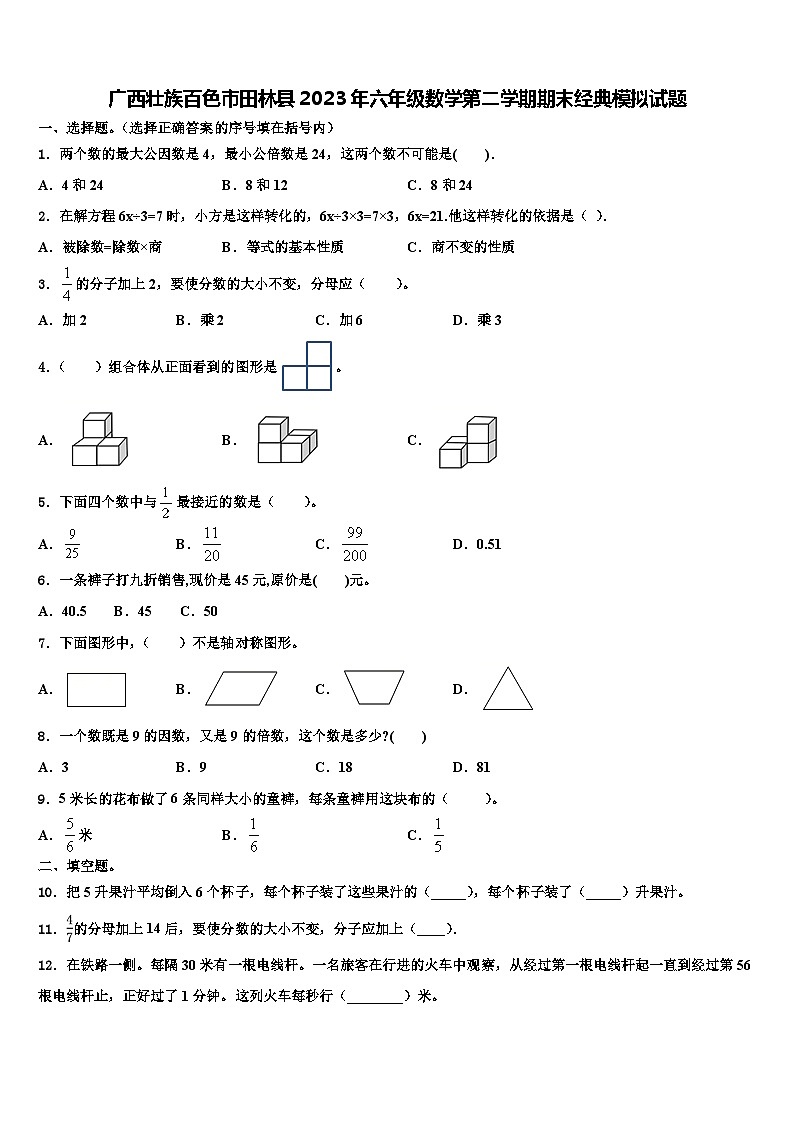 广西壮族百色市田林县2023年六年级数学第二学期期末经典模拟试题含解析01