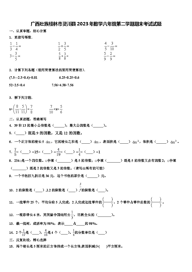 广西壮族桂林市灵川县2023年数学六年级第二学期期末考试试题含解析第1页