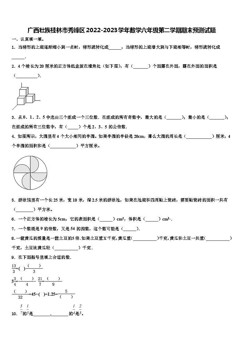 广西壮族桂林市秀峰区2022-2023学年数学六年级第二学期期末预测试题含解析第1页