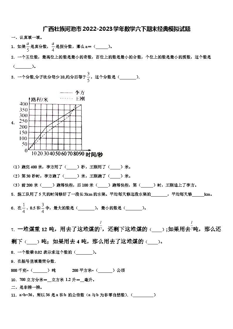 广西壮族河池市2022-2023学年数学六下期末经典模拟试题含解析第1页