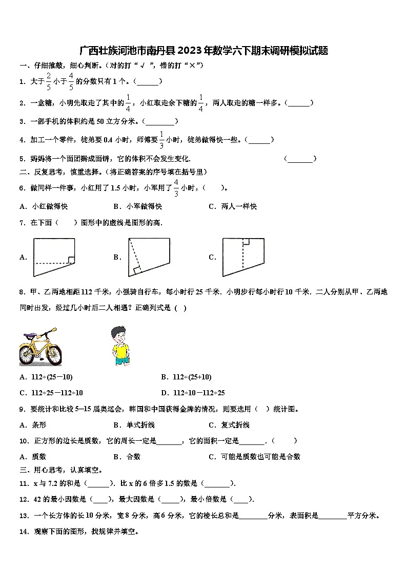 广西壮族河池市南丹县2023年数学六下期末调研模拟试题含解析第1页
