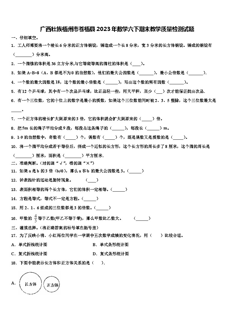 广西壮族梧州市苍梧县2023年数学六下期末教学质量检测试题含解析01