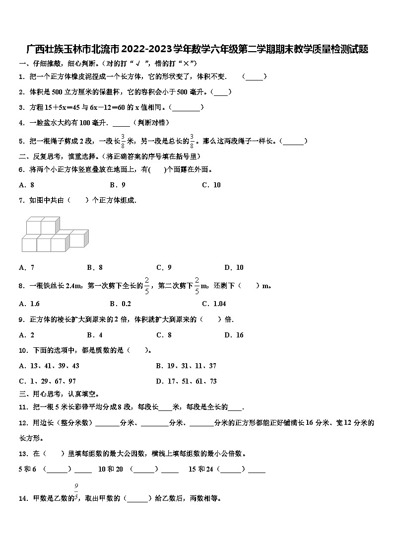 广西壮族玉林市北流市2022-2023学年数学六年级第二学期期末教学质量检测试题含解析第1页