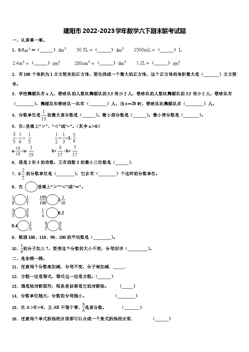 建阳市2022-2023学年数学六下期末联考试题含解析第1页