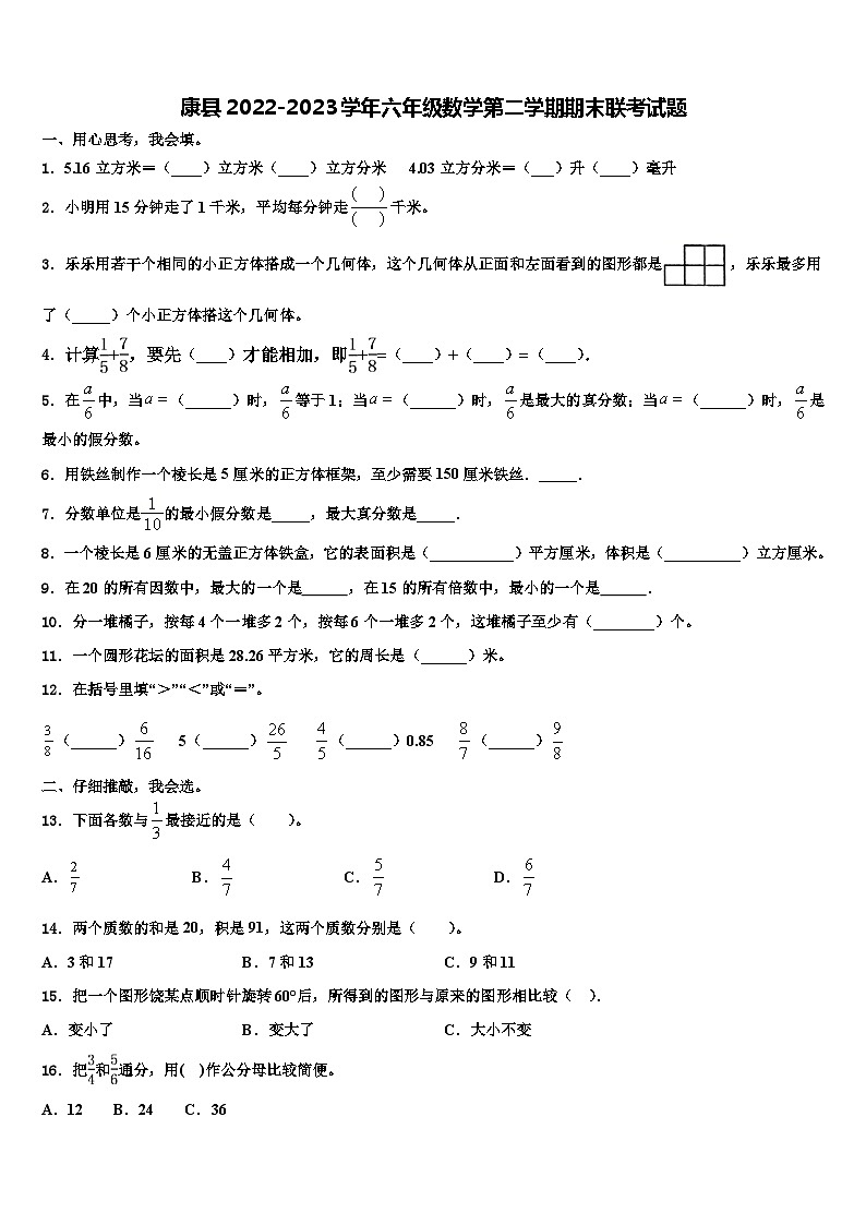 康县2022-2023学年六年级数学第二学期期末联考试题含解析第1页