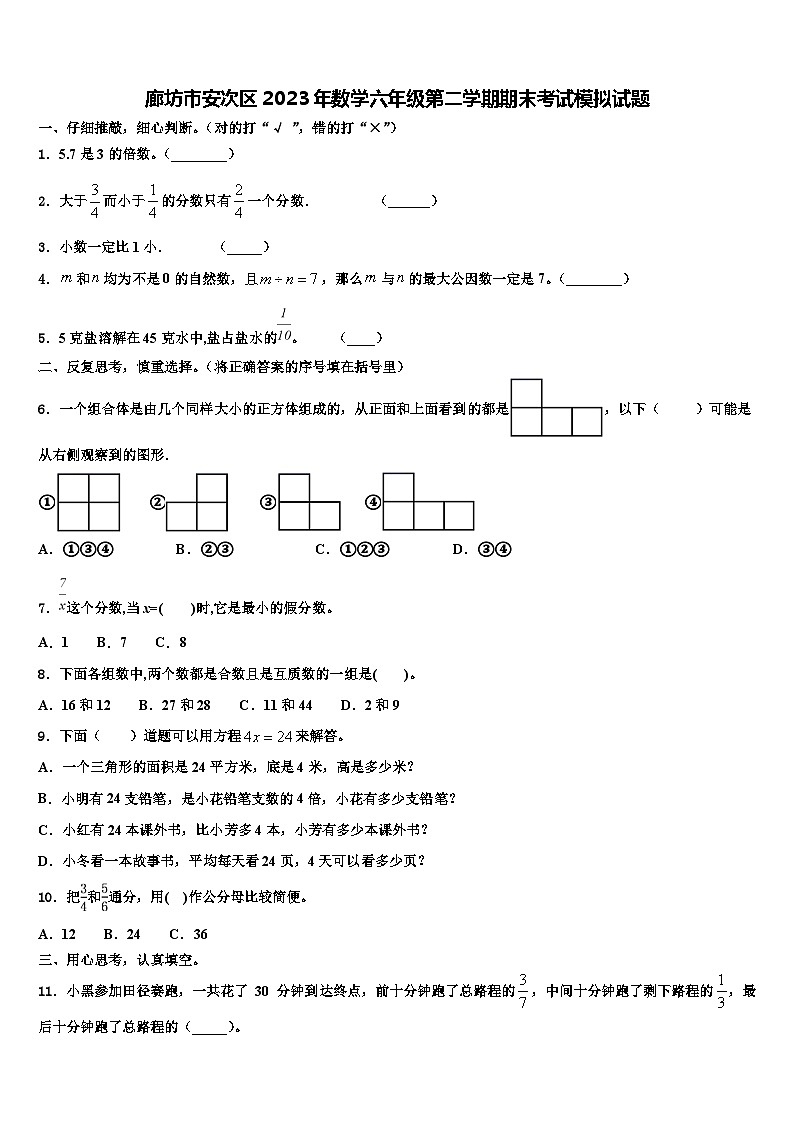 廊坊市安次区2023年数学六年级第二学期期末考试模拟试题含解析第1页