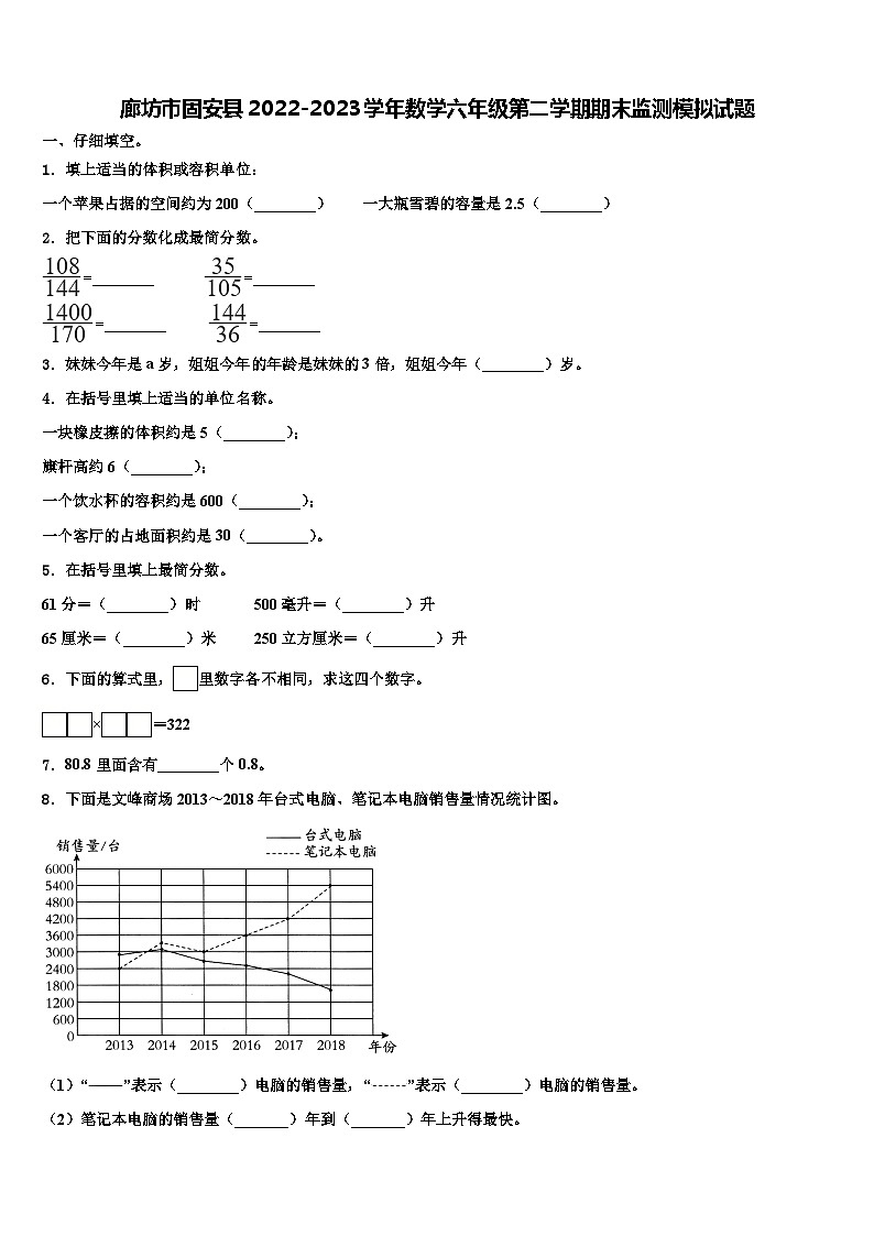 廊坊市固安县2022-2023学年数学六年级第二学期期末监测模拟试题含解析第1页