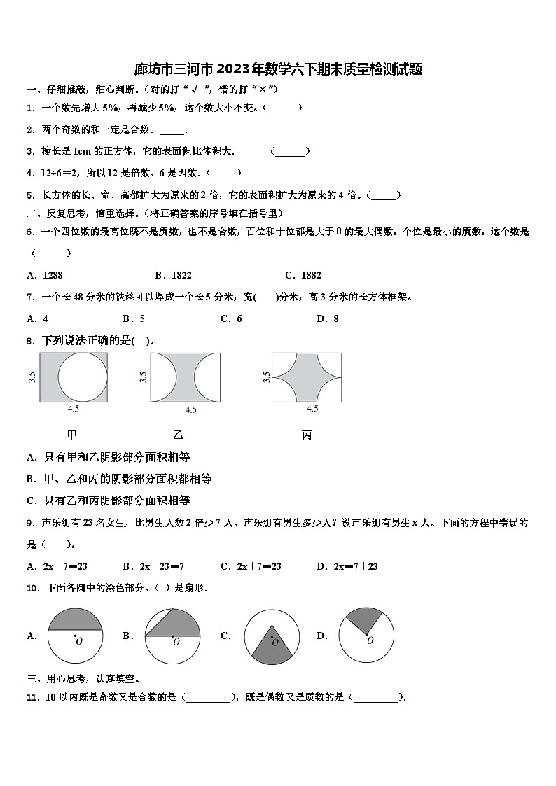 廊坊市三河市2023年数学六下期末质量检测试题含解析第1页