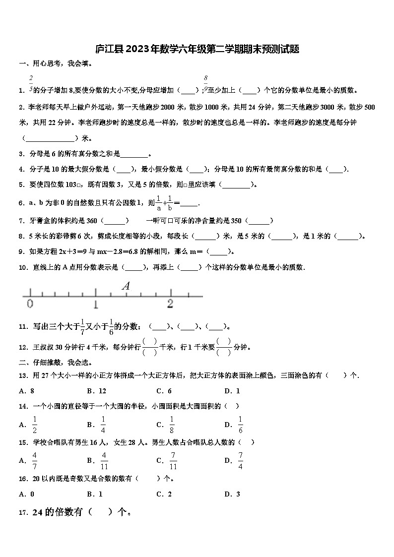 庐江县2023年数学六年级第二学期期末预测试题含解析第1页